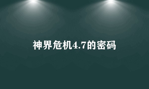神界危机4.7的密码
