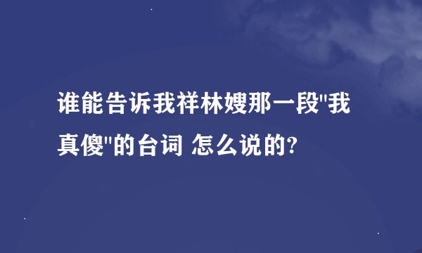 谁能告诉我祥林嫂那一段