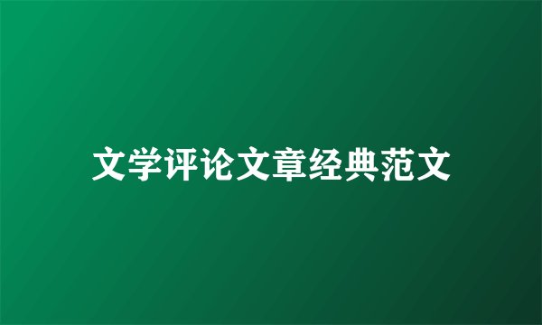 文学评论文章经典范文