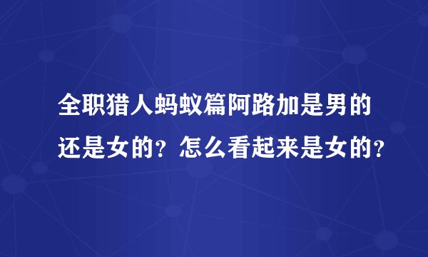 全职猎人蚂蚁篇阿路加是男的还是女的？怎么看起来是女的？