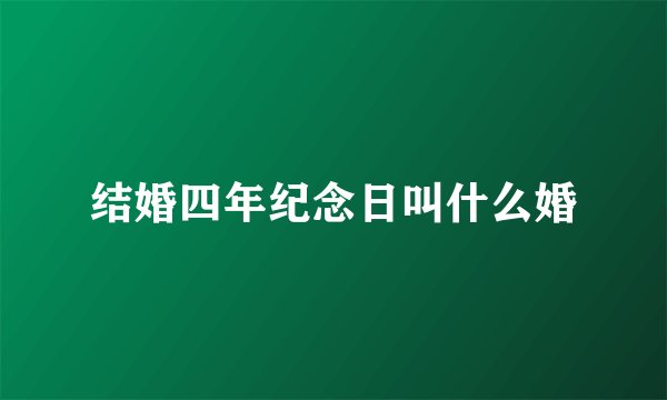 结婚四年纪念日叫什么婚