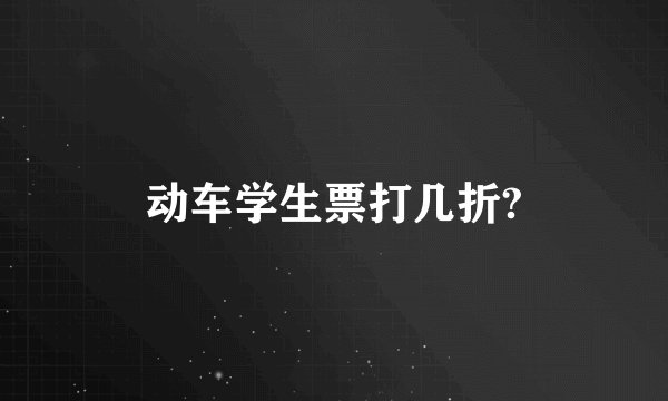 动车学生票打几折?