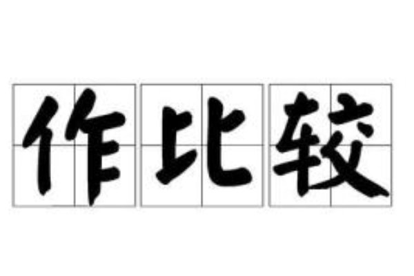 写一句作比较的句子