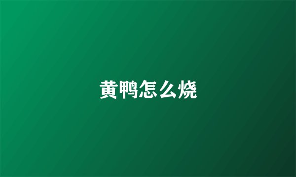 黄鸭怎么烧