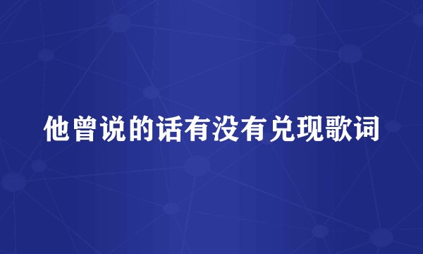 他曾说的话有没有兑现歌词