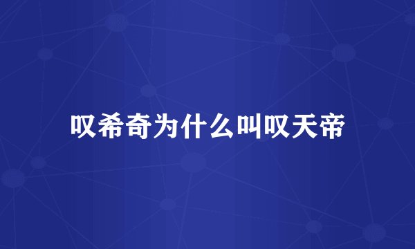 叹希奇为什么叫叹天帝