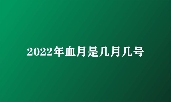 2022年血月是几月几号