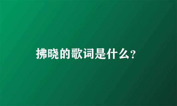 拂晓的歌词是什么？