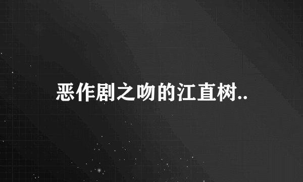 恶作剧之吻的江直树..