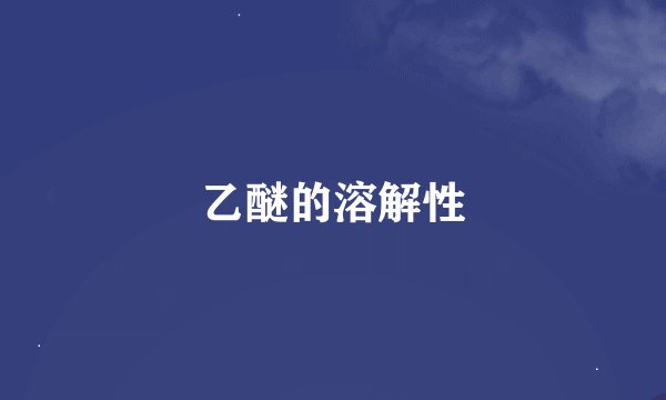 乙醚的溶解性