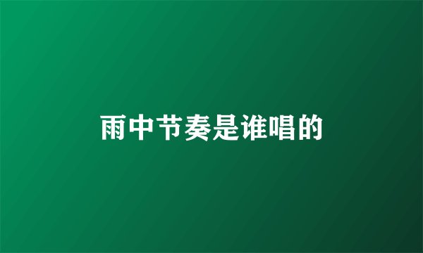 雨中节奏是谁唱的