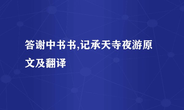 答谢中书书,记承天寺夜游原文及翻译