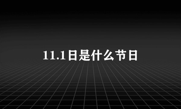 11.1日是什么节日