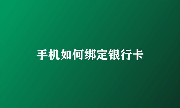 手机如何绑定银行卡