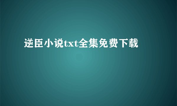 逆臣小说txt全集免费下载