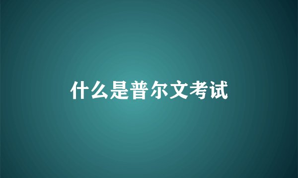 什么是普尔文考试