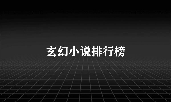 玄幻小说排行榜