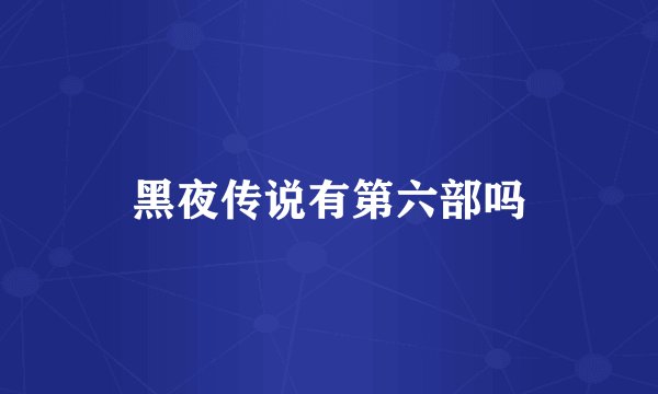黑夜传说有第六部吗