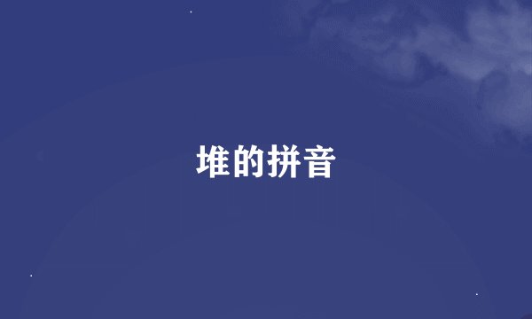 堆的拼音