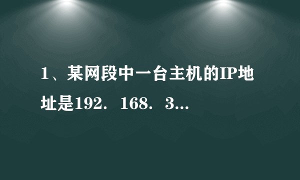 1、某网段中一台主机的IP地址是192．168．3．112，子网掩