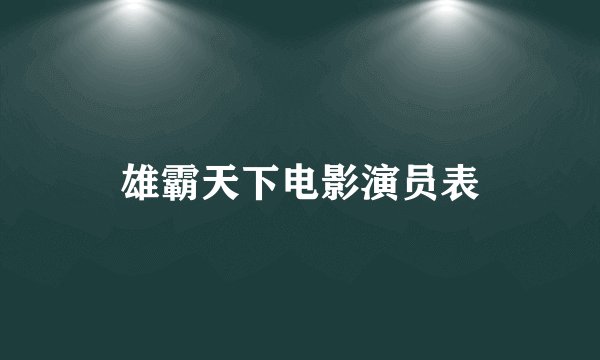 雄霸天下电影演员表