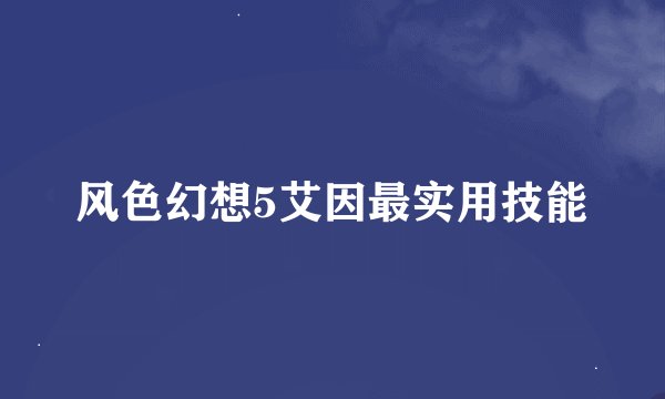 风色幻想5艾因最实用技能