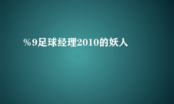 %9足球经理2010的妖人
