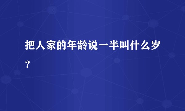 把人家的年龄说一半叫什么岁？
