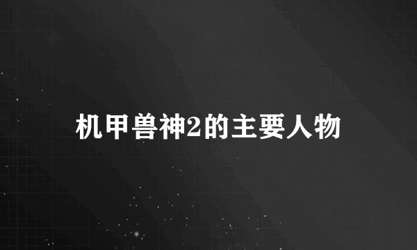 机甲兽神2的主要人物