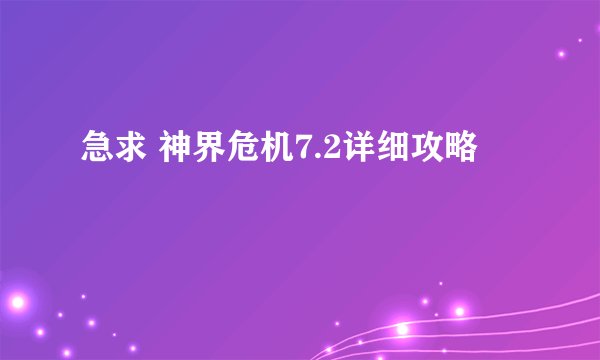 急求 神界危机7.2详细攻略