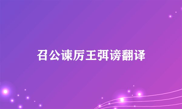 召公谏厉王弭谤翻译