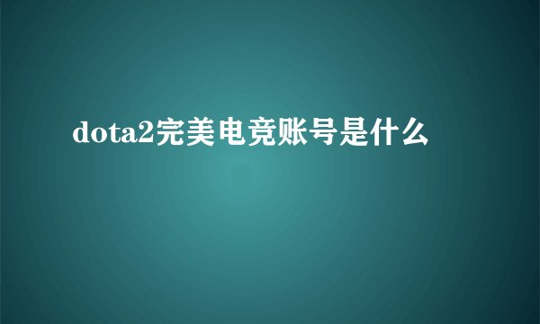 dota2完美电竞账号是什么