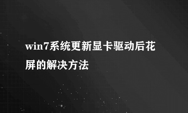 win7系统更新显卡驱动后花屏的解决方法