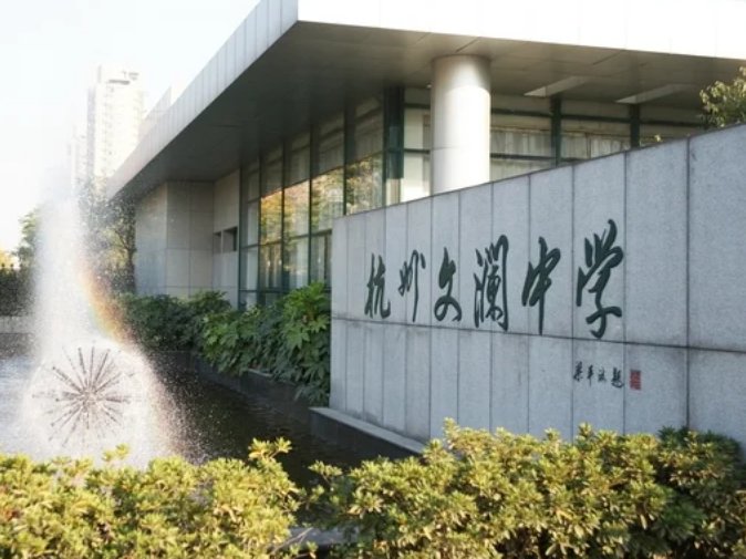 文澜中学是民办还是公办