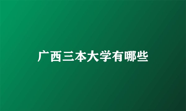 广西三本大学有哪些