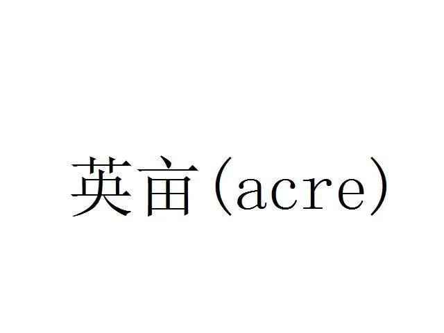 英亩和亩的换算