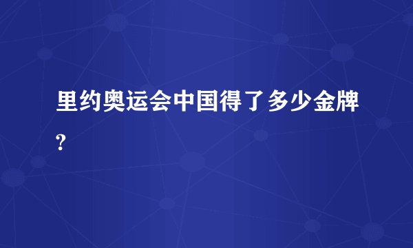 里约奥运会中国得了多少金牌?
