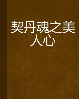 美人魂的小说目录