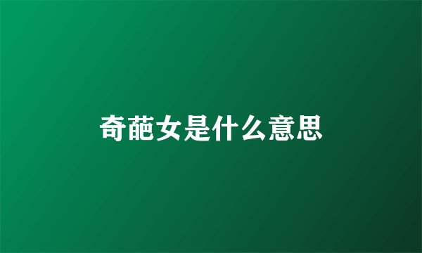 奇葩女是什么意思