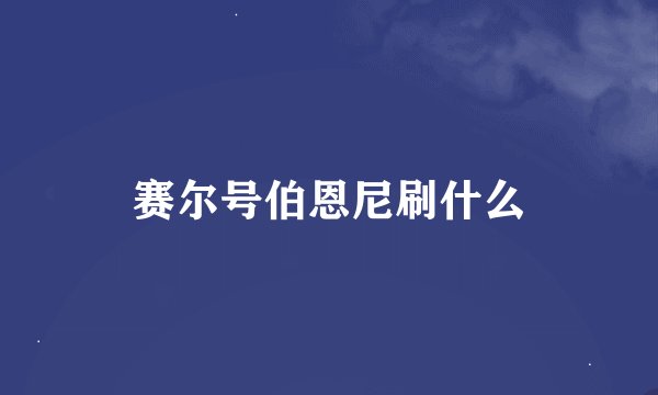 赛尔号伯恩尼刷什么