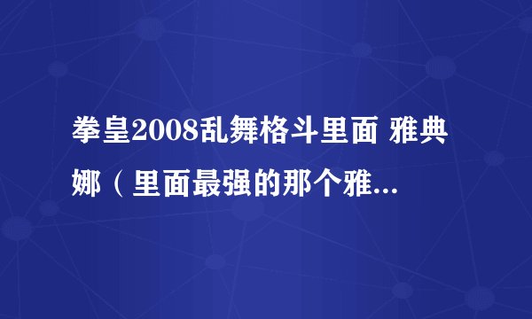 拳皇2008乱舞格斗里面 雅典娜（里面最强的那个雅典娜，招都是粉红色的那个）变身的那招怎么出？谢谢啦