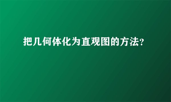 把几何体化为直观图的方法？