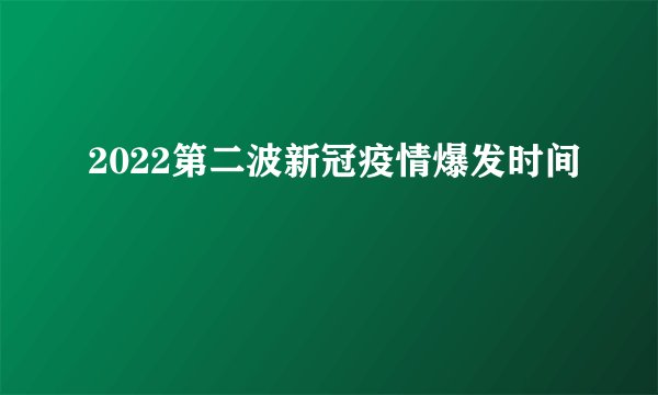 2022第二波新冠疫情爆发时间