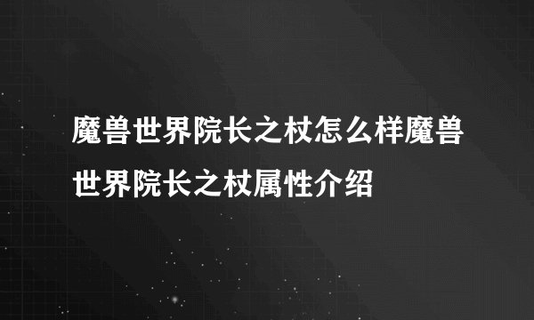 魔兽世界院长之杖怎么样魔兽世界院长之杖属性介绍