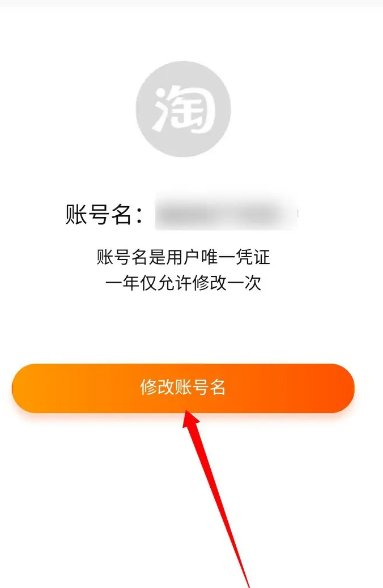 淘宝账号名怎么才能修改