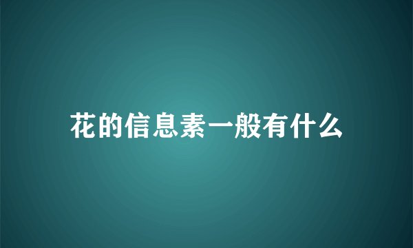 花的信息素一般有什么
