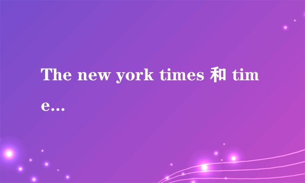 The new york times 和 time 有什么不同
