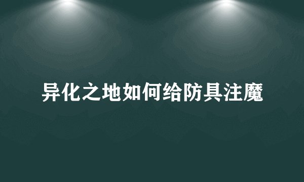 异化之地如何给防具注魔