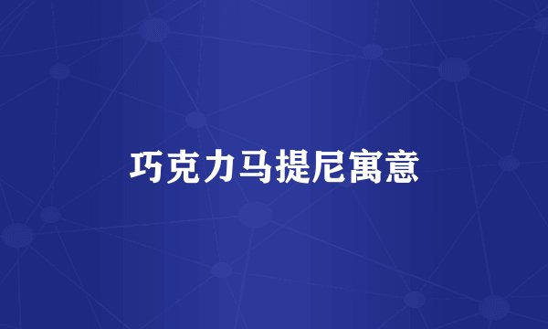 巧克力马提尼寓意