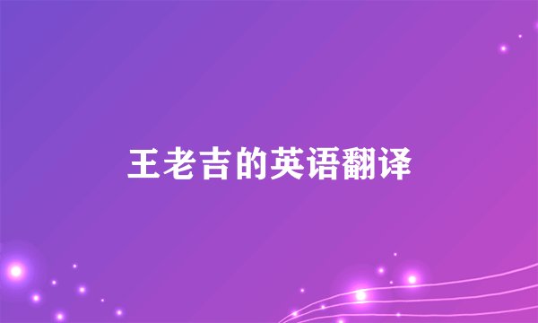 王老吉的英语翻译